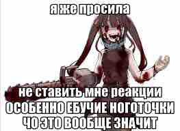 не ставить мне реакции ОСОБЕННОЕБУЧИЕ ЧОЭТОВООБЩЕ ЗНАЧИТ