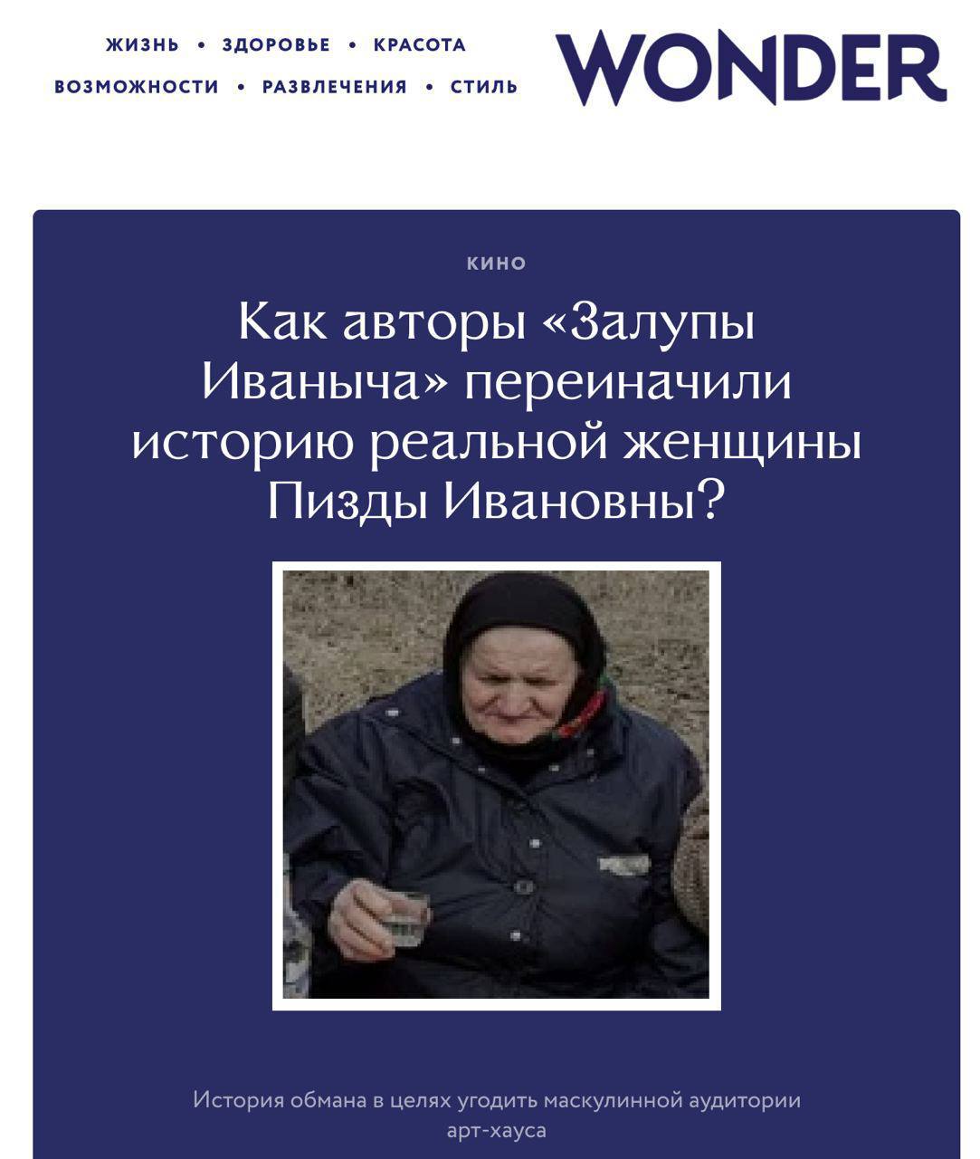 ЖИЗНЬ ЗДОРОВЬЕ КРАСОТА ВОЗМОЖНОСТИ РАЗВЛЕЧЕНИЯ СТИЛЬ WONDER КИНО Как авторы «Залупы Иваныча» переиначили историю реальной женщины Пизды Ивановны? История обмана в целях угодить маскулинной аудитории а