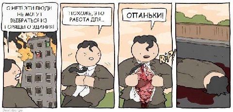 О НЕП ЭТИ ЛЮДИ НЕ МОГУТ ПОХОЖЕ, ЭТО ВЫБРАТЬСЯ ИЗ РАБОТА ДЛЯ... ГОРЯЩЕГО ЗДАНИЯ! =1