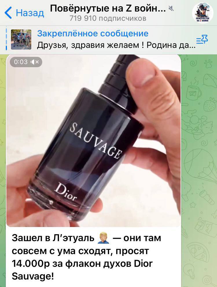 Повёрнутые на 7 войн... Назад 719 910 подписчиков НА 2 ВОЙ! сообщение Друзья, здравия желаем Родина да... 9:65 5 OR в Л'этуаль они там совсем с ума сходят, просят за флакон духов Dior Sauvage!