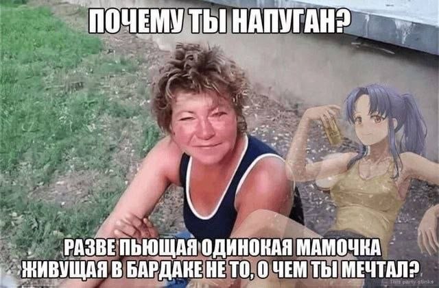 ПОЧЕМУ ТЫ РАЗВЕ ОДИНОКАЯ МАМОЧКА ЖИВУЩАЯ В БАРДАКЕ HE TO, 0 ЧЕМ ТЫ МЕЧТАЛ?