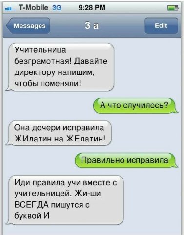 9:28 T-Mobile Messages 3a Учительница безграмотная! Давайте директору напишим, чтобы поменяли! что случилось? О на дочери исправила ЖИлатин на ЖЕлатин! Иди правила учи вместе с учительницей. Жи-ши ВСЕ