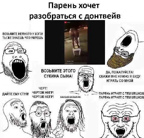 Парень хочет разобраться с донтвейв ВОЗЬМИТЕ НЕМНОГО У КОГО! ТЫ ЖЕ ЗНАЕШЬ ЧТО УМРЕШЬ Sor 7 ЕЕ a ВОЗЬМИТЕ ЭТОГО ESS ДА, ПОЖАЛУЙСТА! СУКИНА СЫНА! |2 МНЕ НУЖНО Я БУДУ ИГРАТЬ МНОЙ ЧЕРТ! ДАЙТЕ ЕМУ стул! ЧЕ