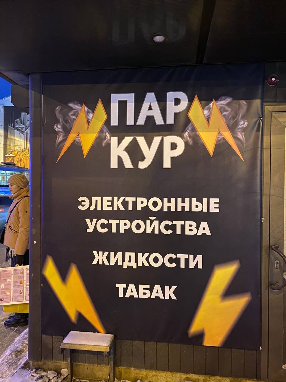 парк кур помнеш