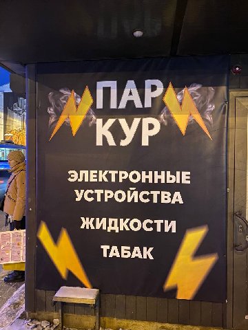 парк кур помнеш