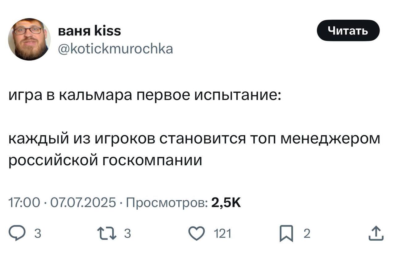 ваня kiss @kotickmurochka игра в кальмара первое испытание: каждый из игроков становится топ менеджером российской госкомпании 17:00 07.07.2025 Просмотров: 3 3 121 2