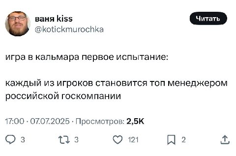 ваня kiss @kotickmurochka игра в кальмара первое испытание: каждый из игроков становится топ менеджером российской госкомпании 17:00 07.07.2025 Просмотров: 3 3 121 2