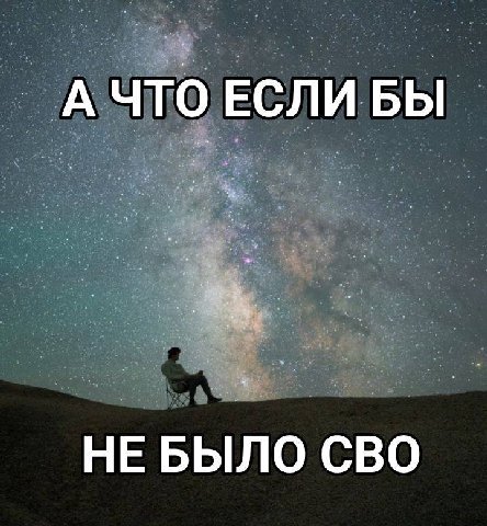 А ЧТО ЕСЛИ БЫ НЕ БЫЛО СВО