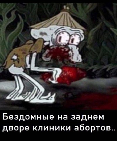 Бездомные на заднем дворе клиники абортов