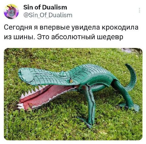 Sin of Dualism @Sin Of Dualism Сегодня я впервые увидела крокодила из шины. Это абсолютный шедевр 2