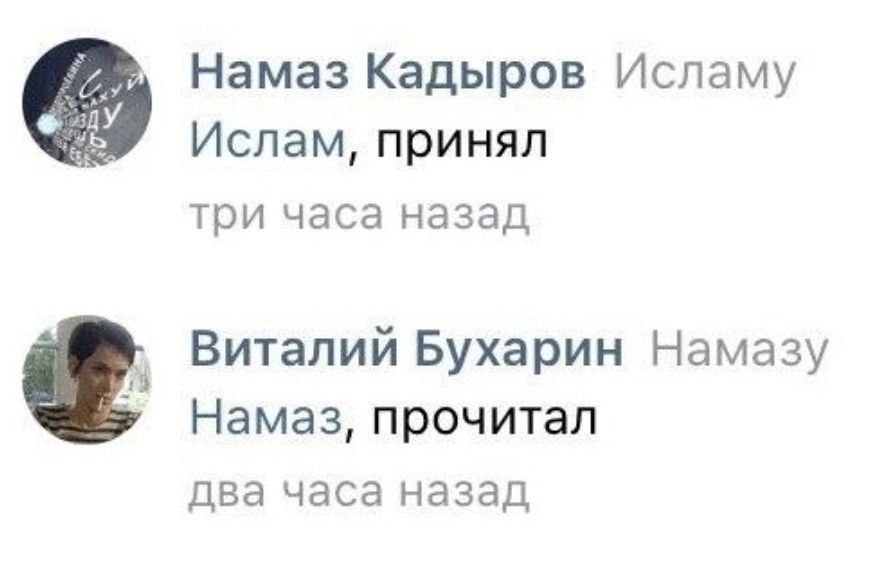 Намаз Кадыров Исламу Ислам, принял три часа назад Виталий Бухарин Намазу Намаз, прочитал два часа назад