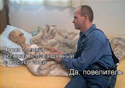 Через 5 минут включайте повышенный такси Да, повелитель