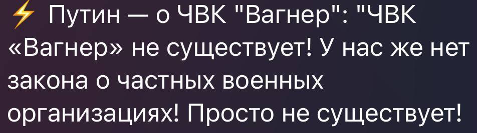 ⚡️Путин: ЧВК «Вагнер» — искусственная структура, придуманная Лениным