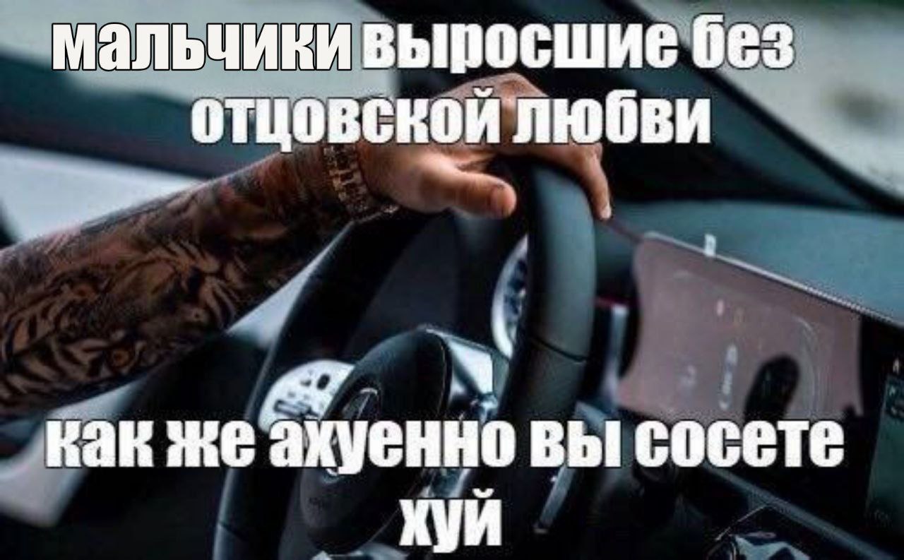 мальчики выросшие без отцовской любви как же ахуенно вы сосете Хуй