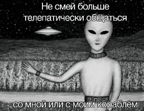 Не смей больше телепатически мной или с моим кораблём