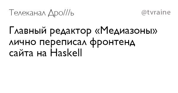Телеканал Apo///b @tvraine Главный редактор «Медиазоны» лично переписал фронтенд сайта Haskell
