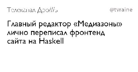 Телеканал Apo///b @tvraine Главный редактор «Медиазоны» лично переписал фронтенд сайта Haskell