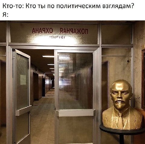 Кто-то: Кто ты по политическим взглядам? Я
