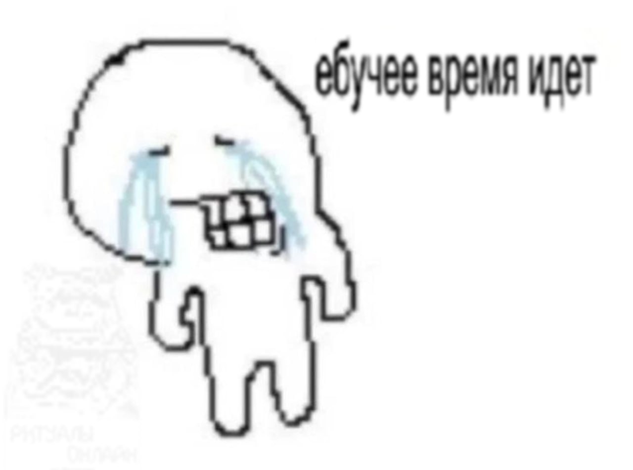 время идет