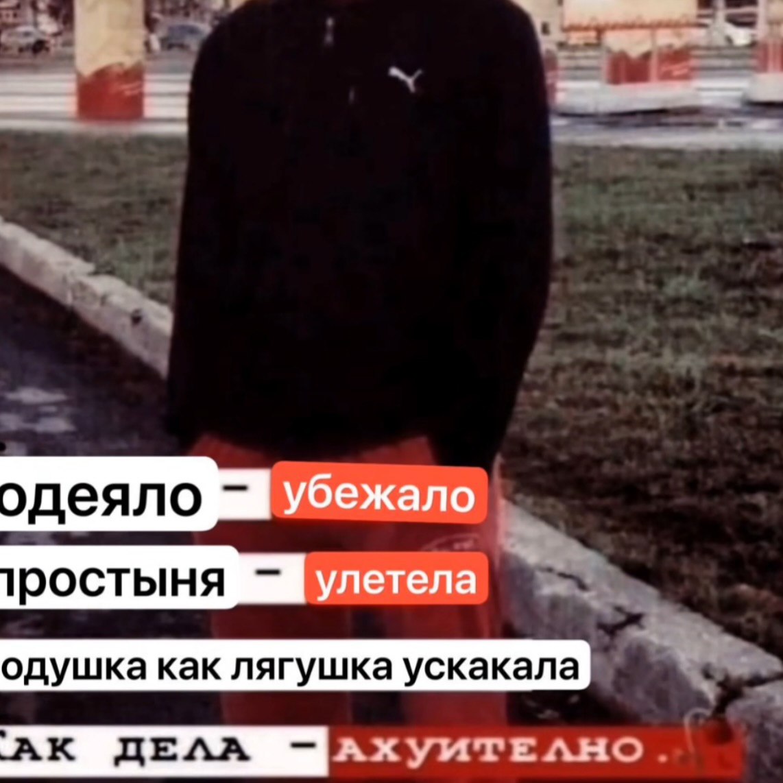 одеяло убежало ростыня одушка как лягушка ускакала
