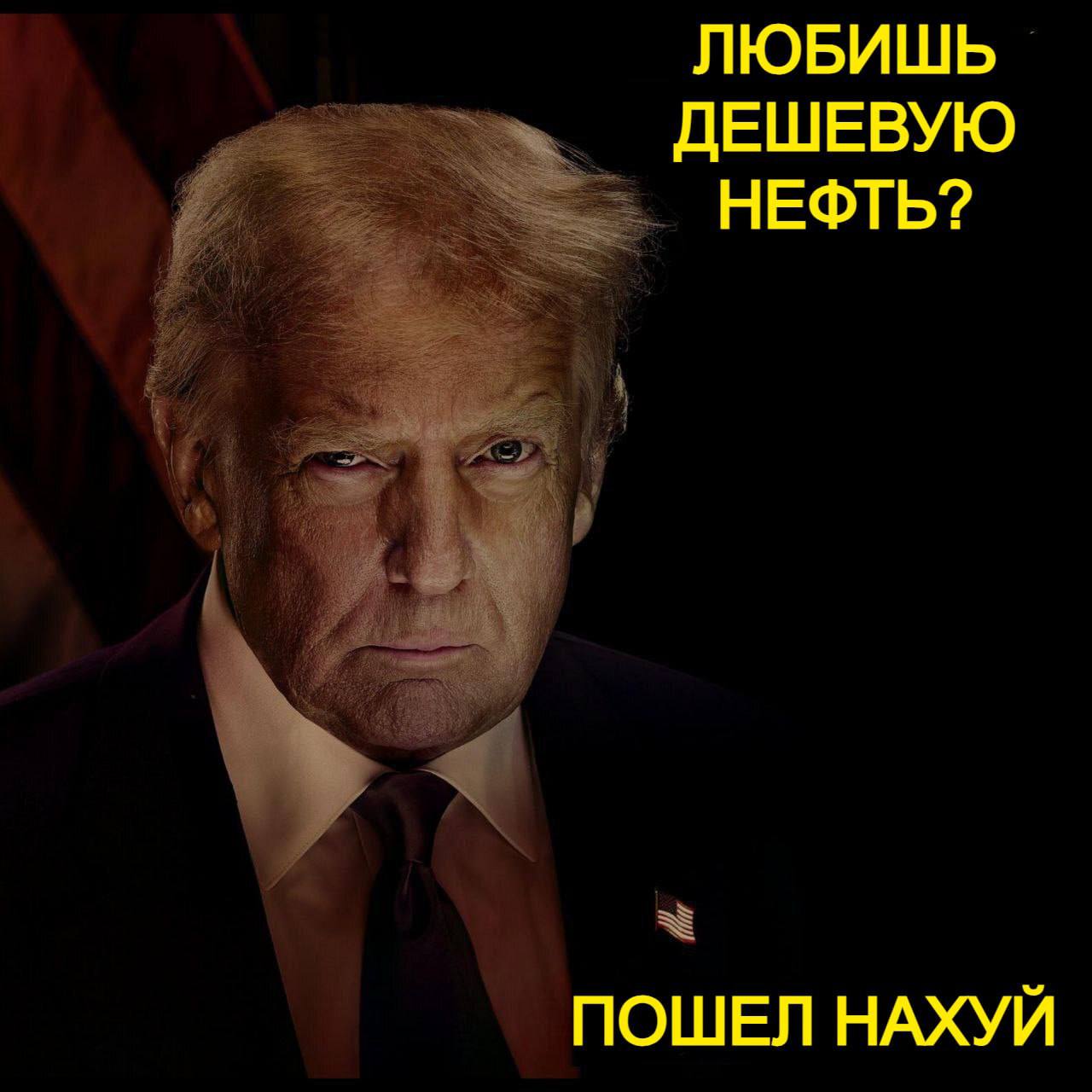 ЛЮБИШЬ ДЕШЕВУЮ НЕФТЬ? ПОШЕЛ НАХУЙ