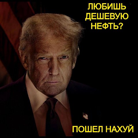 ЛЮБИШЬ ДЕШЕВУЮ НЕФТЬ? ПОШЕЛ НАХУЙ