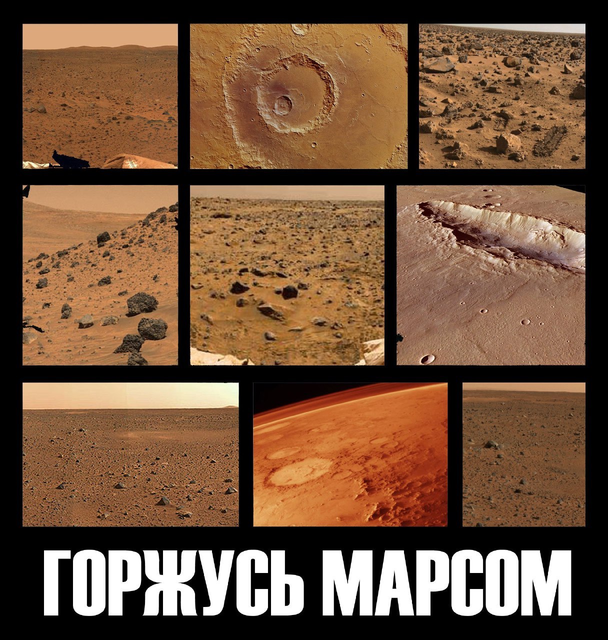 я ГОРЖУСЬ МАРСОМ