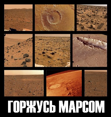 я ГОРЖУСЬ МАРСОМ