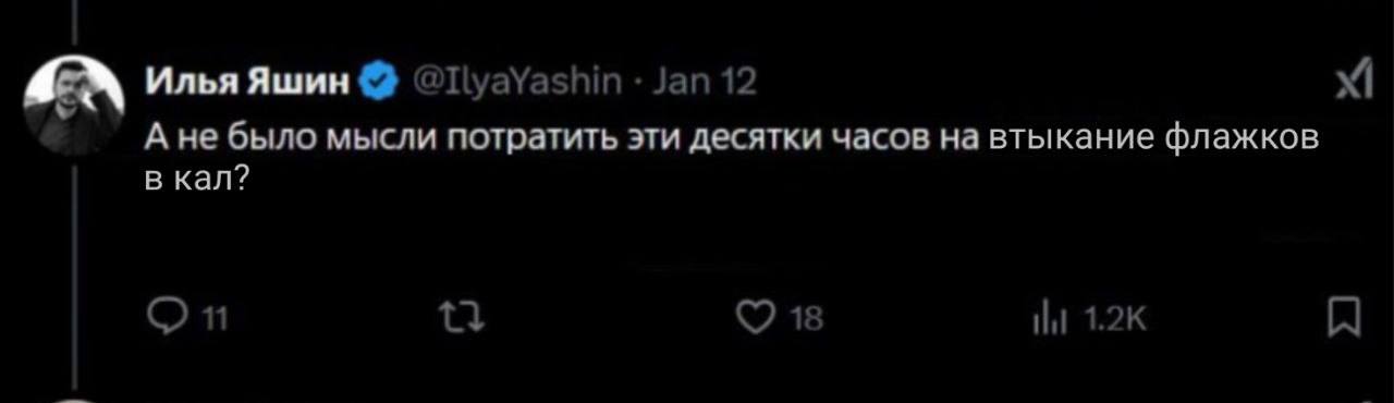 Илья Яшин «Jan 12 4 А He было мысли потратить эти десятки часов на втыкание флажков в кал? 11 18 НИ