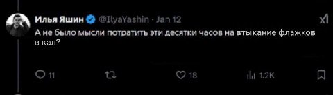 Илья Яшин «Jan 12 4 А He было мысли потратить эти десятки часов на втыкание флажков в кал? 11 18 НИ