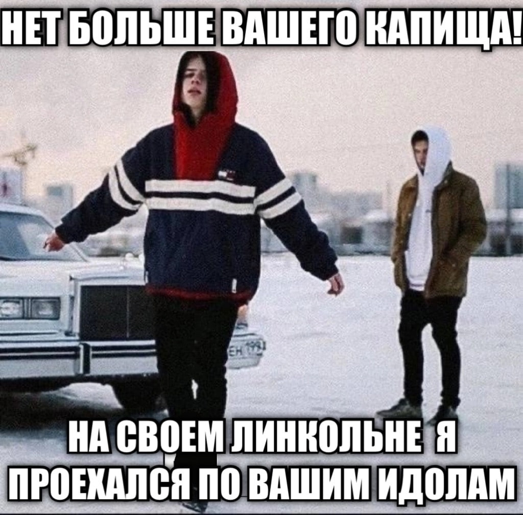 НЕТБОЛЬШЕ ВАШЕГО КАПИЩА! НА СВОЕМ ЛИННОЛЬНЕ Я NPOEXANCA ИДОЛАМ