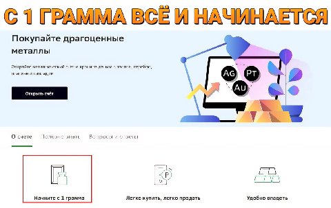 у И Покупайте драгоценные металлы Откройте металлический счёт и храните деньги в золоте, серебре, платине и палладии я О счете Полезно знать Вопросы и ответы Начните с 1 грамма Легко купить, легко про
