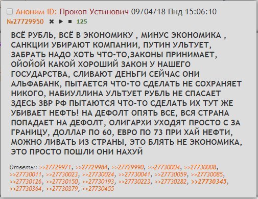 Аноним Прокоп Устинович 09/04/18 Пнд 15:06:10 №27729950 125 ВСЁ РУБЛЬ, ВСЁ В ЭКОНОМИКУ МИНУС ЭКОНОМИКА САНКЦИИ УБИРАЮТ КОМПАНИИ, ПУТИН УЛЬТУЕТ, ЗАБРАТЬ НАДО ХОТЬ ЧТО-ТО,ЗАКОНЫ ПРИНИМАЕТ, ОЙОЙОЙ КАКОЙ 