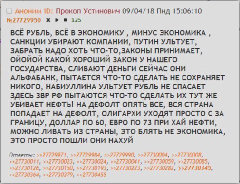 Аноним Прокоп Устинович 09/04/18 Пнд 15:06:10 №27729950 125 ВСЁ РУБЛЬ, ВСЁ В ЭКОНОМИКУ МИНУС ЭКОНОМИКА САНКЦИИ УБИРАЮТ КОМПАНИИ, ПУТИН УЛЬТУЕТ, ЗАБРАТЬ НАДО ХОТЬ ЧТО-ТО,ЗАКОНЫ ПРИНИМАЕТ, ОЙОЙОЙ КАКОЙ 