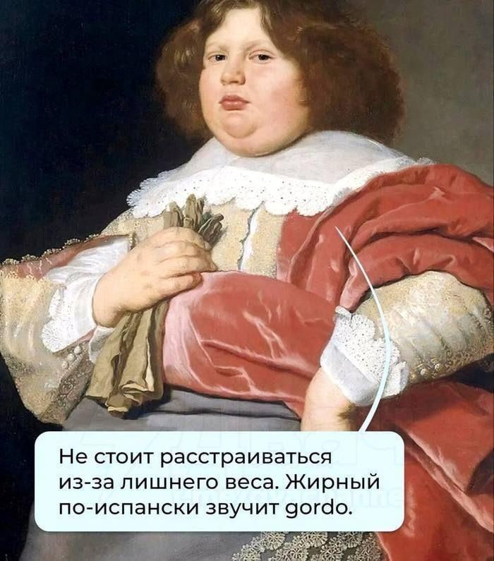 Не стоит расстраиваться из-за лишнего веса. Жирный по-испански звучит gordo.