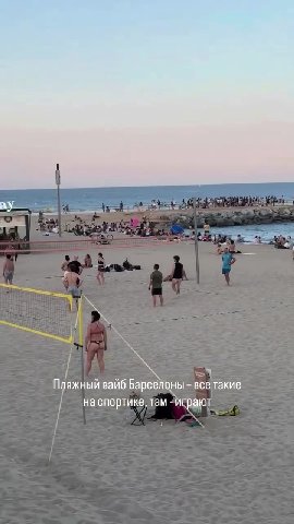 Пляжный вайб Барселоны - все такие на спортике, там - играют _вон там даже написано ; Ta Вон чувак бега" >