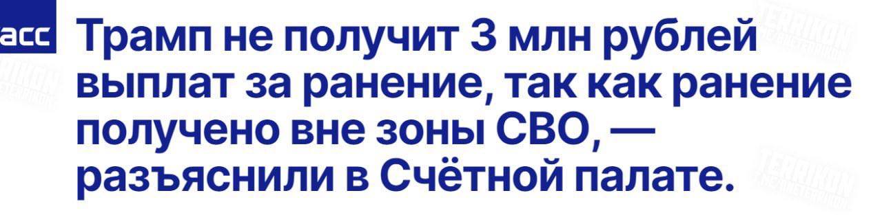 асс Трамп не получит 3 млн рублей выплат за ранение, так как ранение получено вне зоны СВО, разъяснили в Счетной палате.