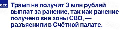 асс Трамп не получит 3 млн рублей выплат за ранение, так как ранение получено вне зоны СВО, разъяснили в Счетной палате.