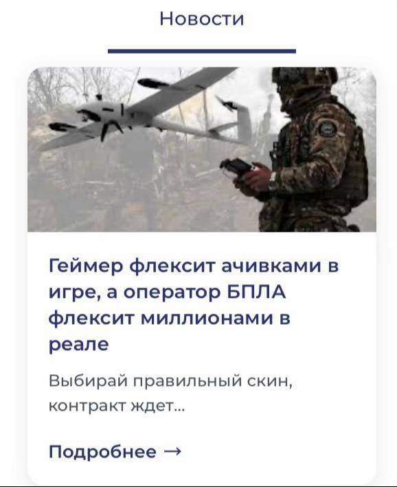 Новости я Геймер флексит ачивками в игре, а оператор БПЛА флексит миллионами в реале Выбирай правильный скин, контракт ждет... Подробнее