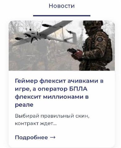 Новости я Геймер флексит ачивками в игре, а оператор БПЛА флексит миллионами в реале Выбирай правильный скин, контракт ждет... Подробнее