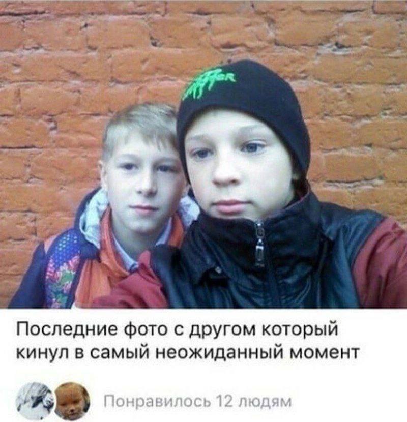 А Последние фото с другом который кинул в самый неожиданный момент fay Понравилось 12 людям
