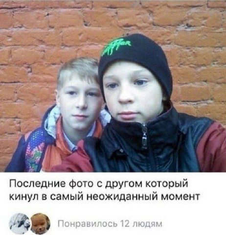 А Последние фото с другом который кинул в самый неожиданный момент fay Понравилось 12 людям