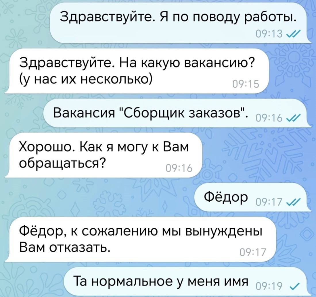 Здравствуйте. Я по поводу работы. 09:13 Здравствуйте. На какую вакансию? (у нас несколько) 09:15 Вакансия "Сборщик заказов". Хорошо. Как я могу к Вам обращаться? 09:16 Фёдор Фёдор, к сожалению мы выну