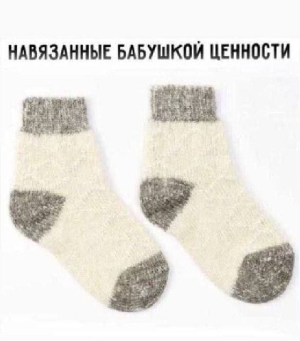 НАВЯЗАННЫЕ БАБУШКОЙ ЦЕННОСТИ