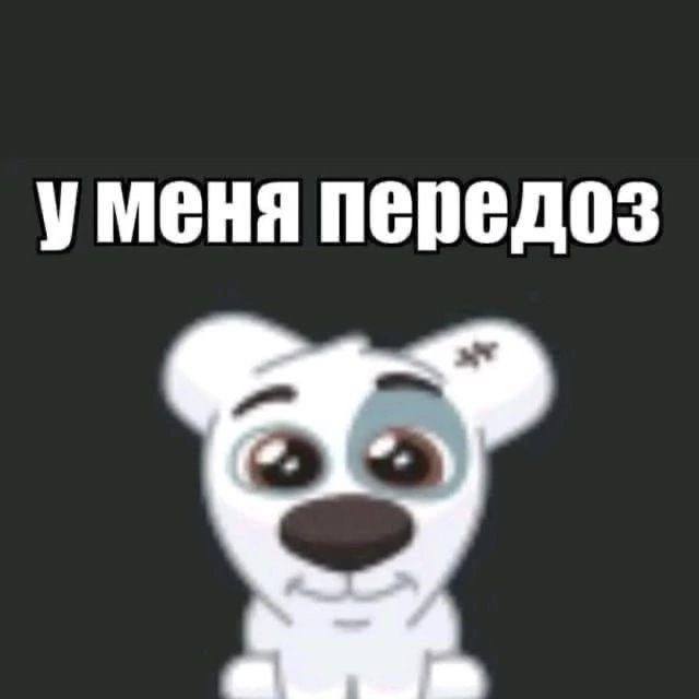 уменя передоз