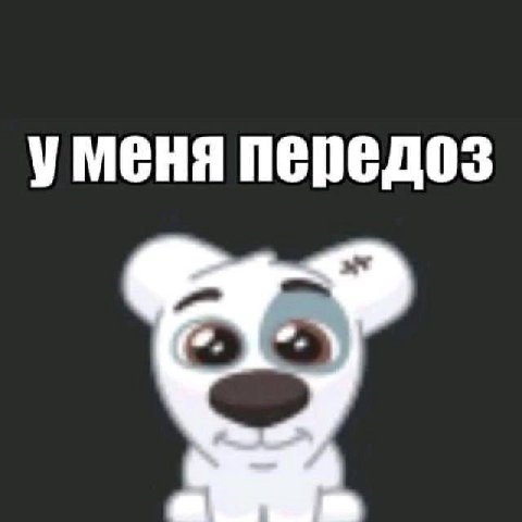 уменя передоз