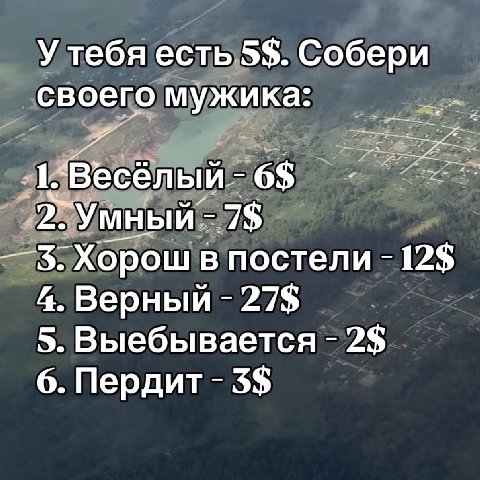 У тебя есть 5$. Собери своего мужика Весёл 6$ 7$ Хорош в постели 12$ 4. Верный 27$ 5. Выебывается 2$ 6. Пердит 3$