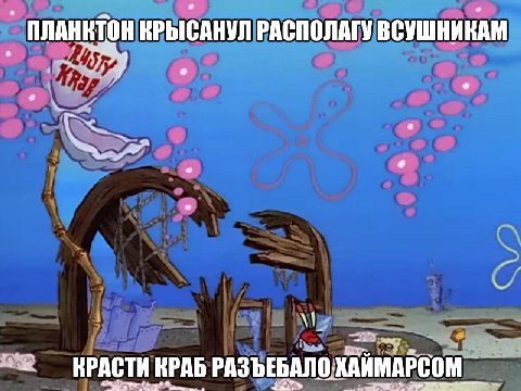 ПЛАНКТОН КРЫСАНУЛ РАСПОЛАГУ ВСУШНИКАМ КРАСТИ КРАБ РАЗЪЕБАЛО: