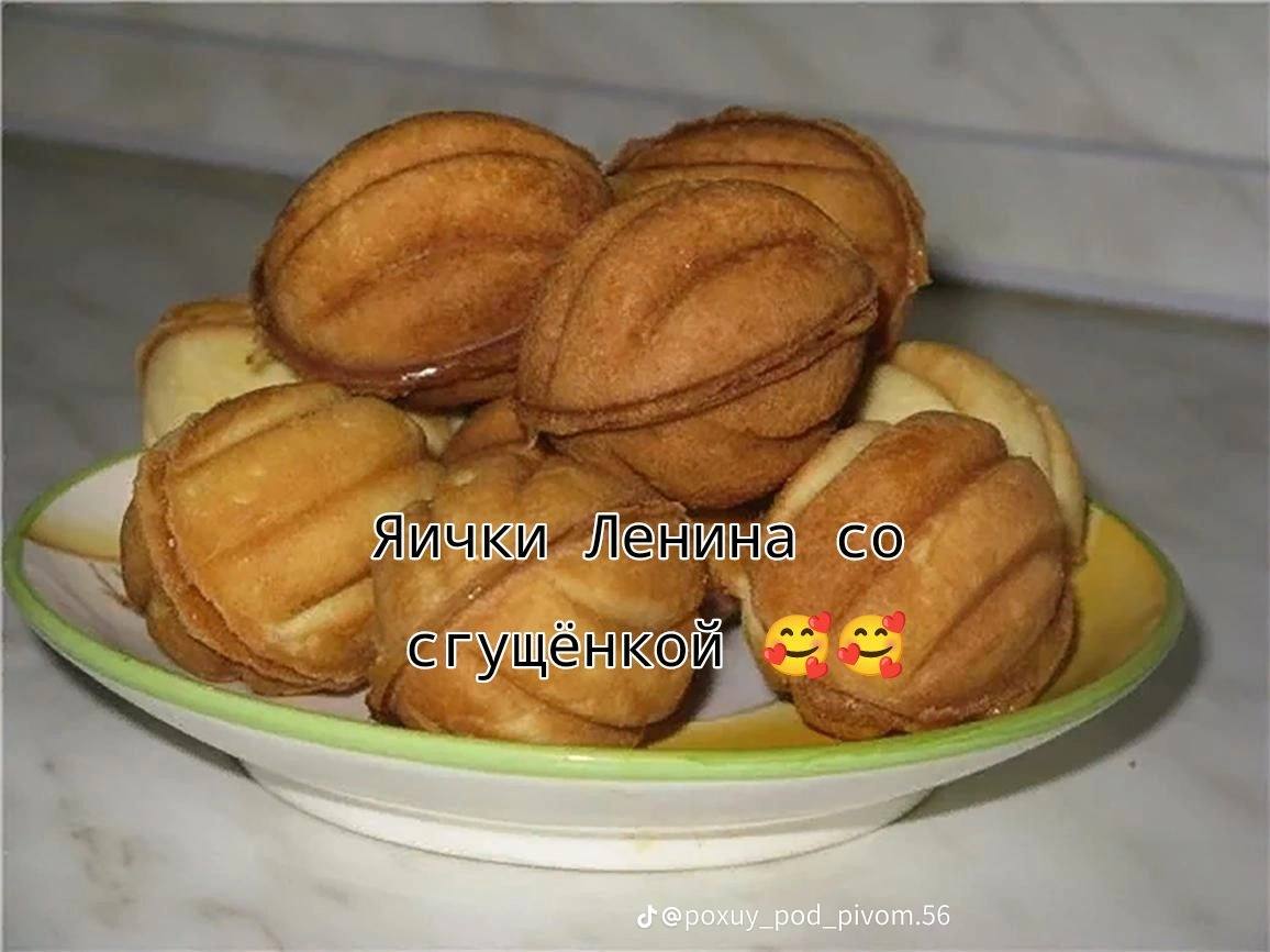 яички Ленина сгущенкой