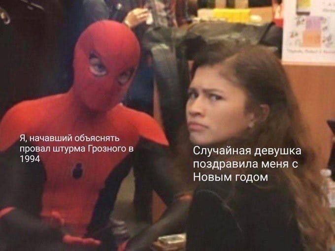 Я, начавший объяснять провал штурма Грозного в Случай ная девушка 1994 поздравила меня с Новым годом